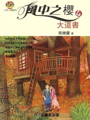 cover image of 風中之櫻 4